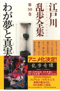 楽天kobo電子書籍ストア わが夢と真実 江戸川乱歩全集第30巻 江戸川乱歩 楽天kobo電子書籍ストア わが夢と真実 江戸川乱歩全集第30巻 江戸川乱歩